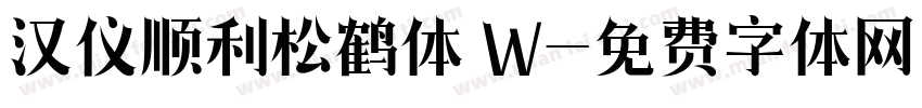 汉仪顺利松鹤体 W字体转换